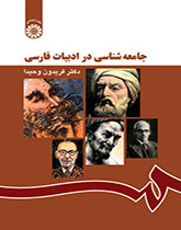 سوسيولوجيا في الأدب الفارسي