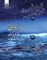 الدرة الدرية: دورة اللغة الفارسية العامة لطلاب الجامعة