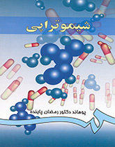 الديناميكية الدوائية (المجلد الثالث): العلاج الكيميائي