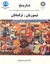 تاريخ التطورات السياسية والاجتماعية والاقتصادية والثقافية الإيرانية في العصرين التيموري والتركماني