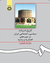 تاريخ التطورات السياسية ـ الاجتماعية الإيرانية في العصرين الأفشاري والزندي