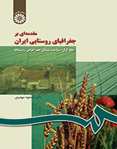 مقدمة في الجغرافيا الريفية لإيران (المجلد الأول): التعرف على القضايا الجغرافية للمناطق الريفية