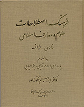 قاموس مصطلحات العلوم والمعارف الإسلامية (الفارسية ـ الفرنسية)