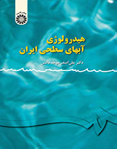 هيدرولوجيا المياه السطحية لإيران