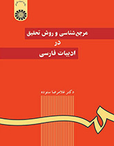المصادر المرجعية ومنهجية البحث في الأدب الفارسي