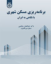 تخطيط الإسكان الحضري بالتركيز على إيران
