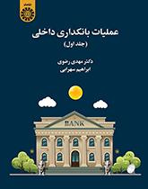 العمليات المصرفية المحلية ( المجلد الأول)