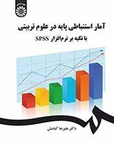 الإحصاء الاستدلالي باستخدام برنامج SPSS