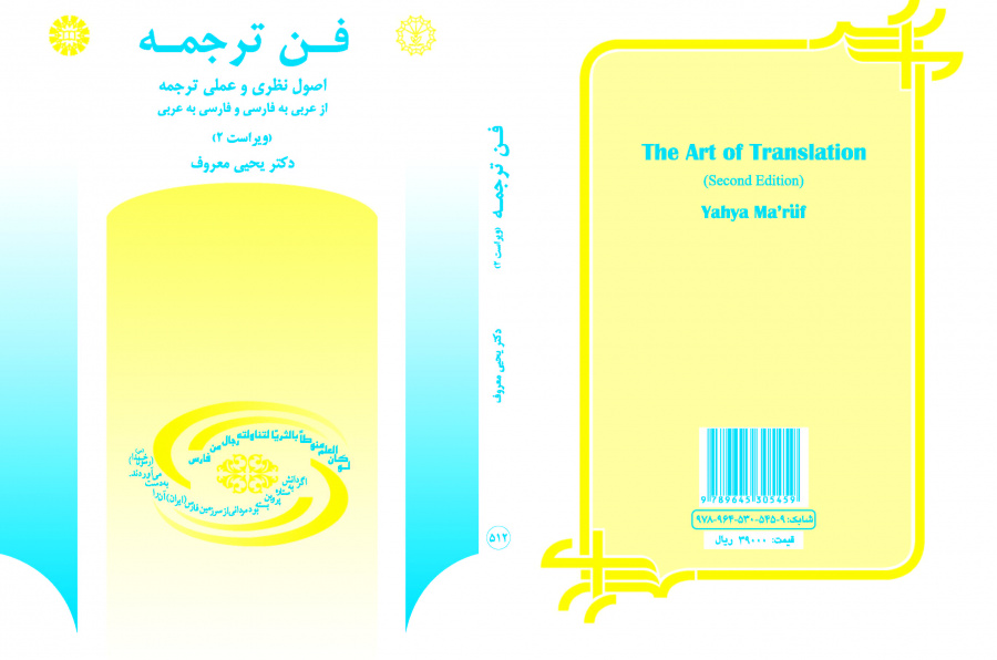 الأسس النظرية والتطبيقية للترجمة من العربية إلى الفارسية وبالعكس