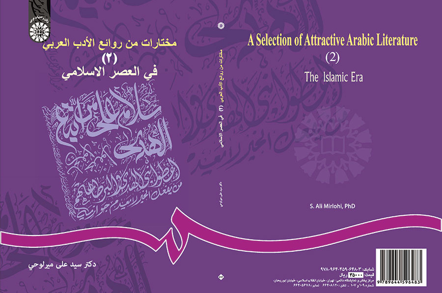 مختارات من روائع الأدب العربي (2): العصر الإسلامي