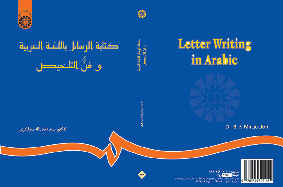 كتابة الرسائل باللغة العربية وفن التخليص