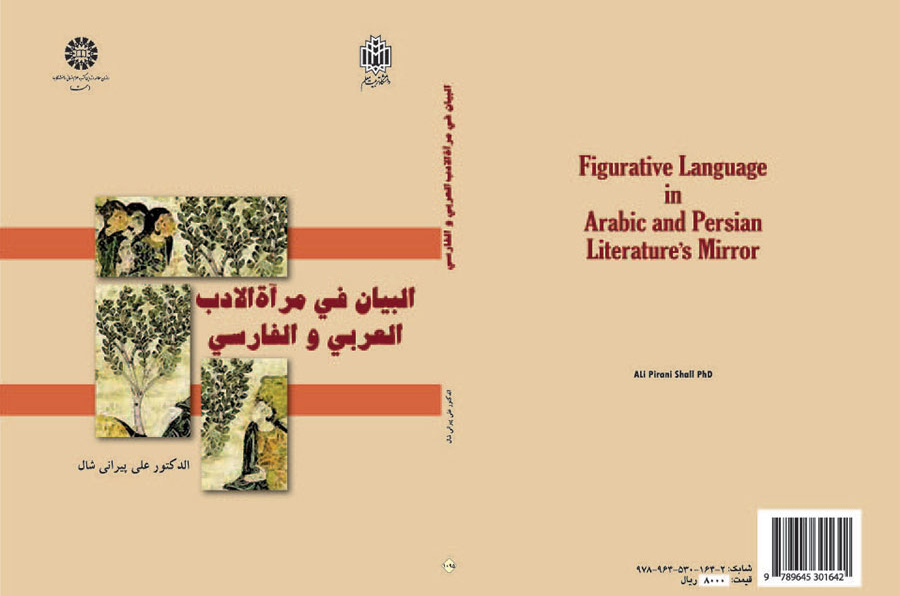 البيان في مرآة الأدب العربي والفارسي