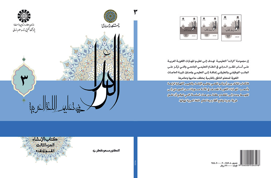 الرائد فی تعلیم اللغة العربية، کتاب الإنشاء، الجزء الثالث، (القسم المتقدم)