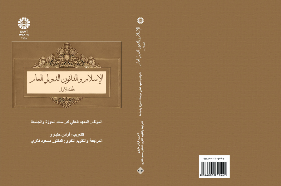 الإسلام والقانون الدولي العام (المجلد الأول)