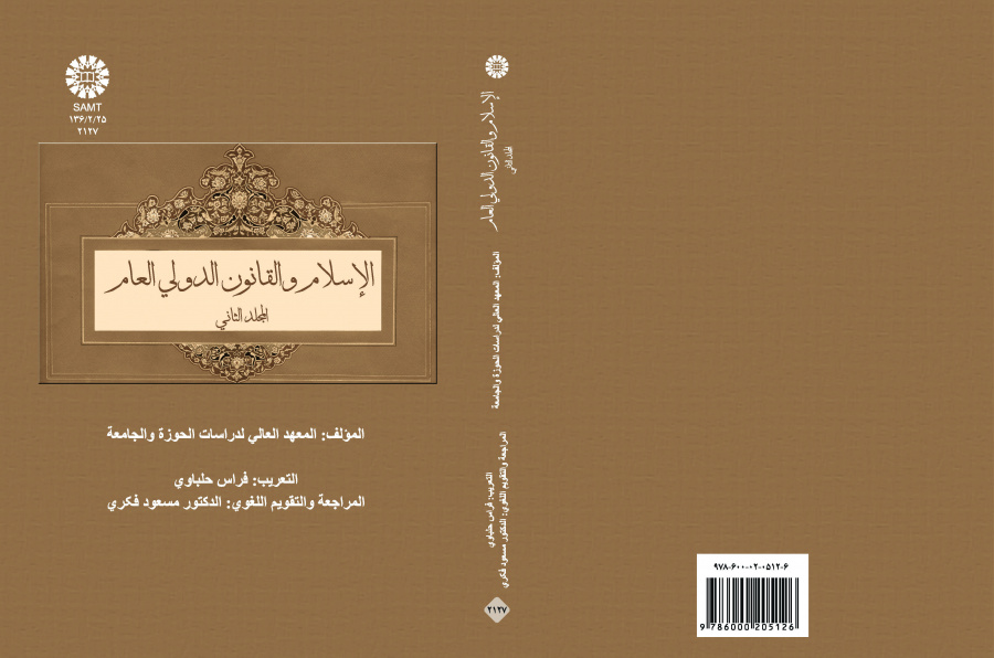 الإسلام والقانون الدولي العام (المجلد الثاني)