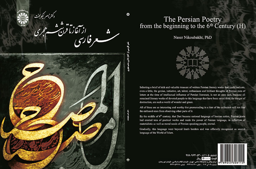 الشعر الفارسي من البداية حتى القرن السادس للهجري الشمسي