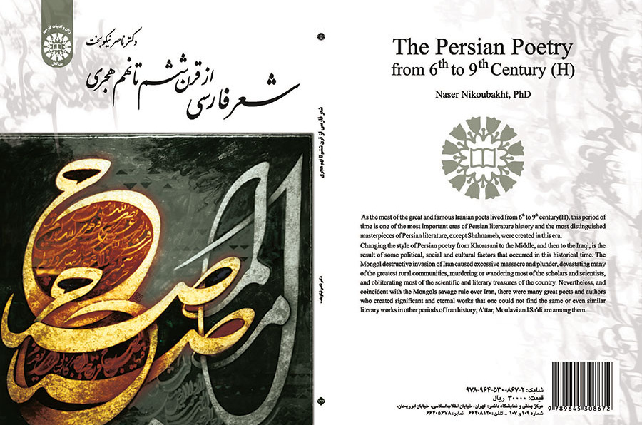 الشعر الفارسي من القرن السادس حتى القرن التاسع للهجري الشمسي