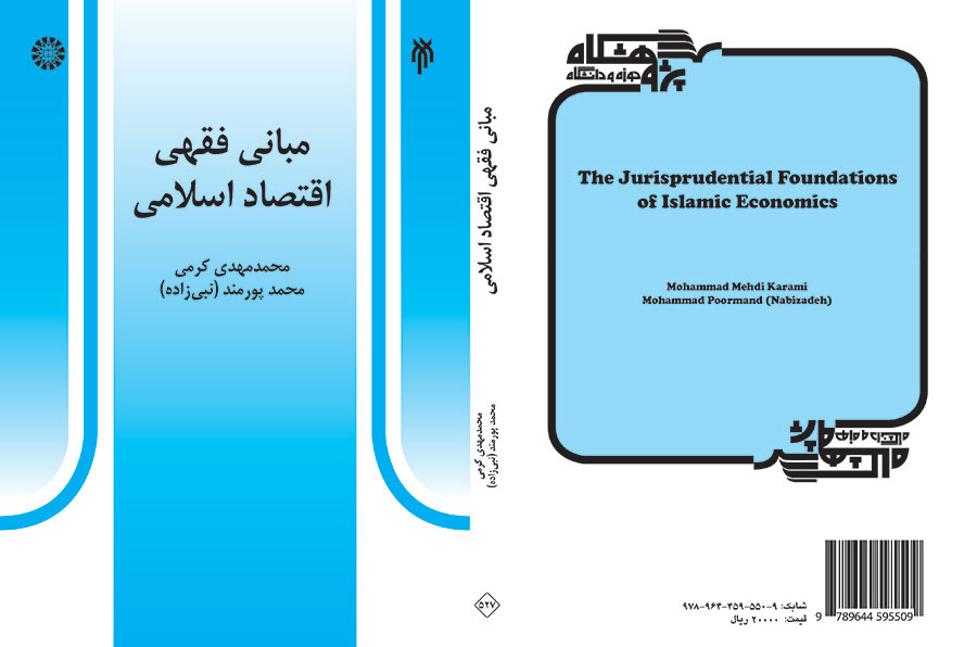 المبادئ الفقهية للاقتصاد الإسلامي