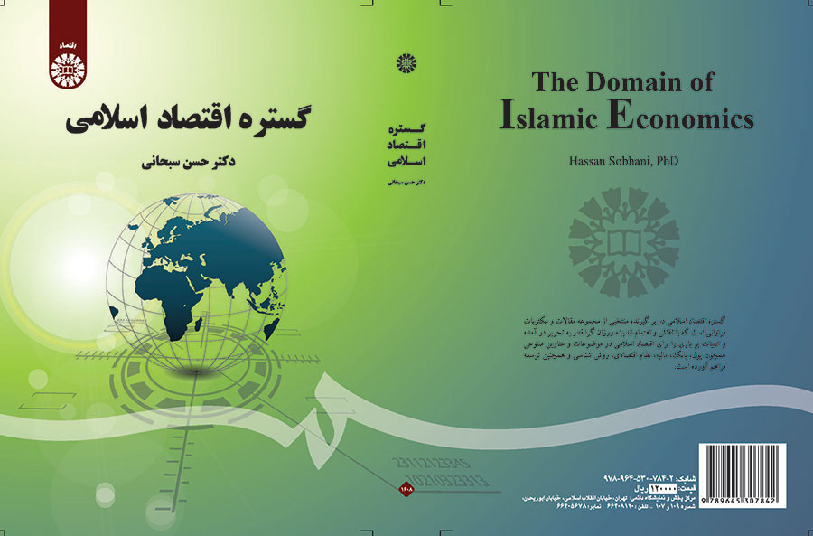 نطاق الاقتصاد الإسلامي