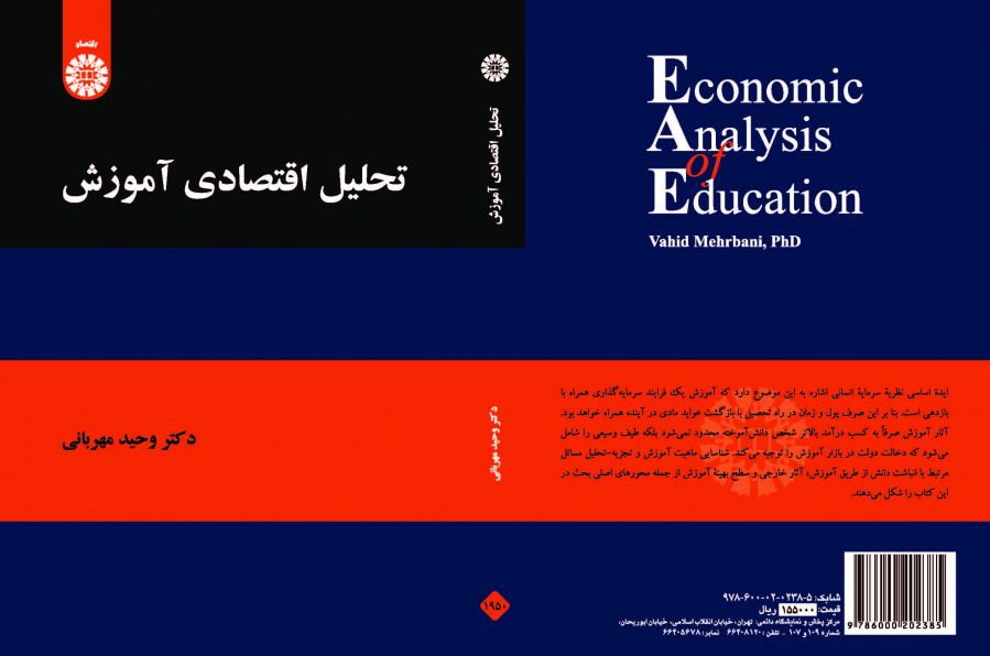 التحليل الاقتصادي للتعليم