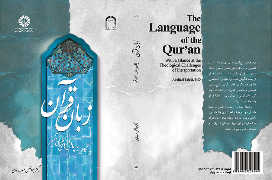 لغة القرآن بالنظر إلى التحديات الكلامية للتفسير