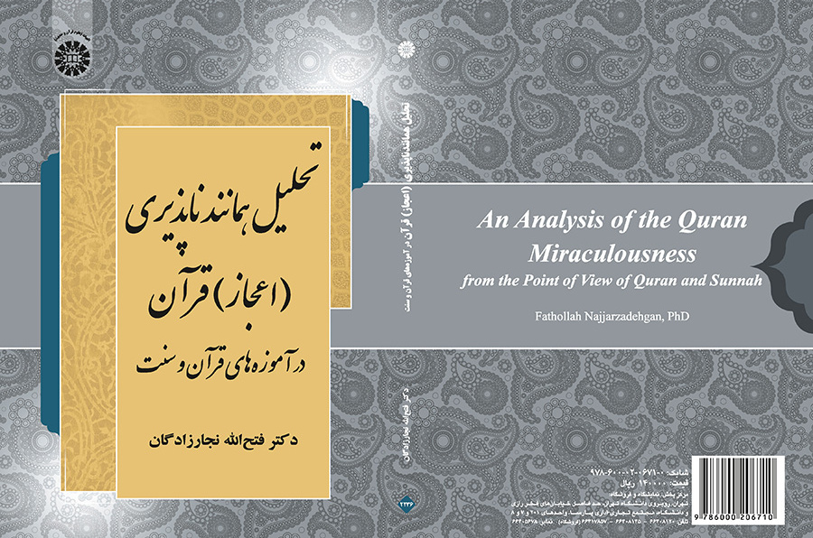 تحليل استحالة التماثل للقرآن (إعجاز) في تعاليم القرآن والسنة