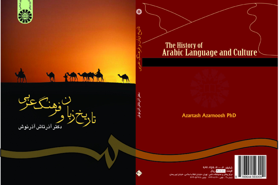تاريخ اللغة والثقافة العربية