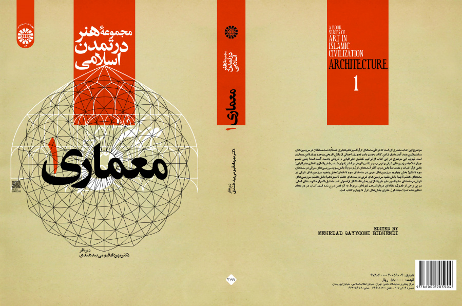 مجموعة الفن في الحضارة الإسلامية: العمارة 1