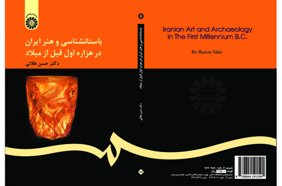 علم الآثار والفن الإيراني في الألفية الأولى قبل الميلاد
