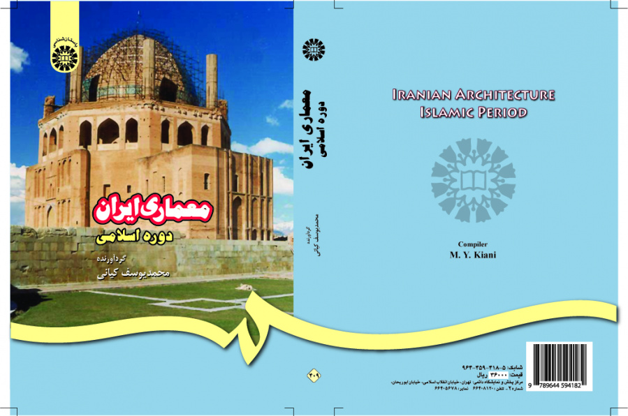 المعماري الإيراني في الحقبة الإسلامية