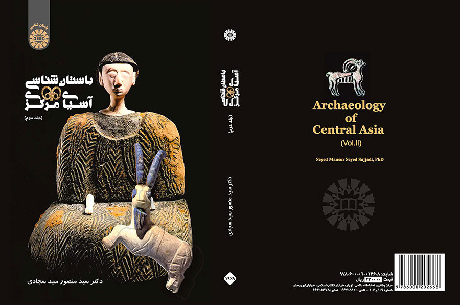 أركيولوجية آسيا الوسطى (المجلد الثاني)