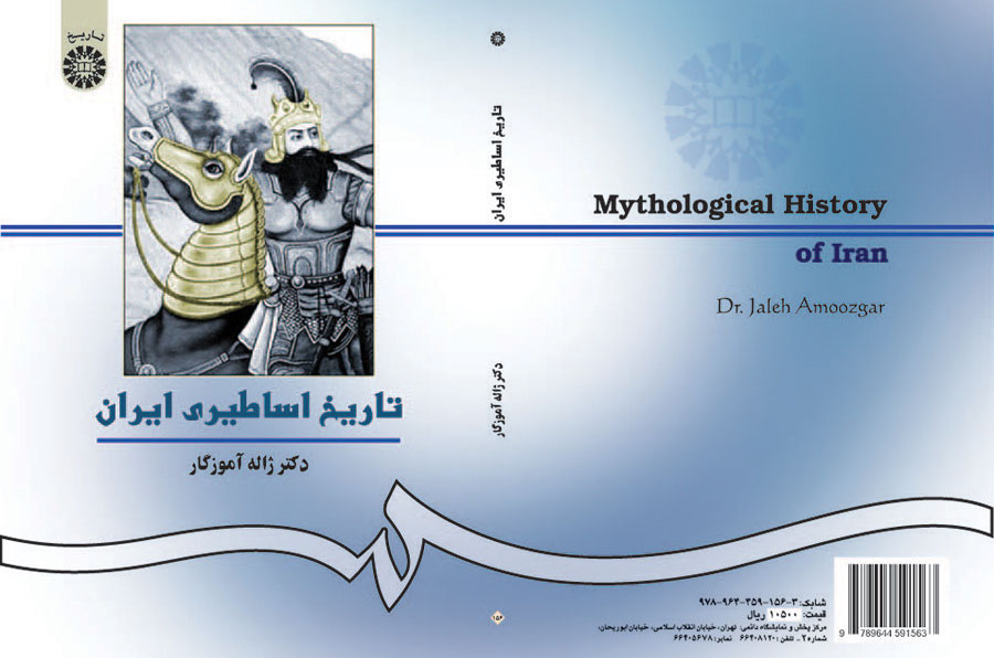 التاريخ الميثولوجي (الأسطوري) لإيران