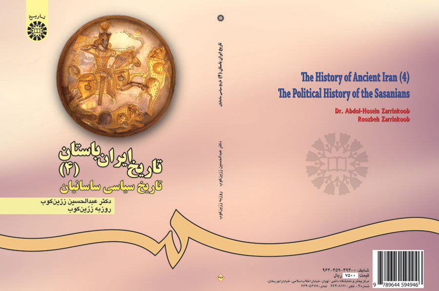 تاريخ بلاد فارس القديمة (4): التاريخ السياسي للساسانيين