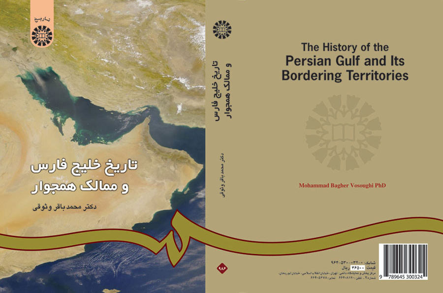 تاريخ الخليج الفارسي والممالك المجاورة