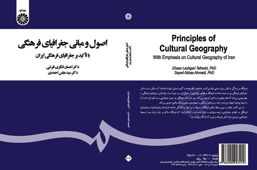 أسس ومبادئ الجغرافيا الثقافية: بالتركيز على الجغرافيا الثقافية لإيران