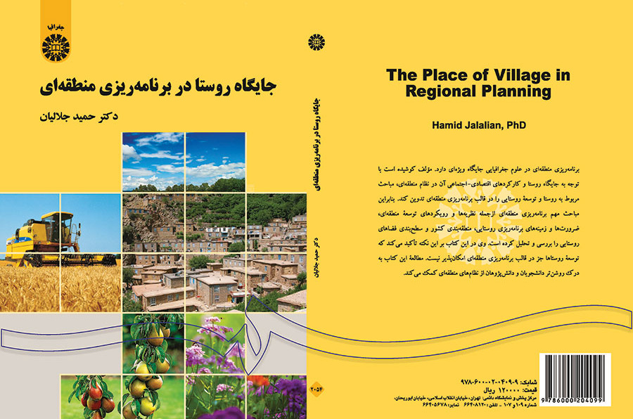 مكانة القرية في التخطيط الإقليمي
