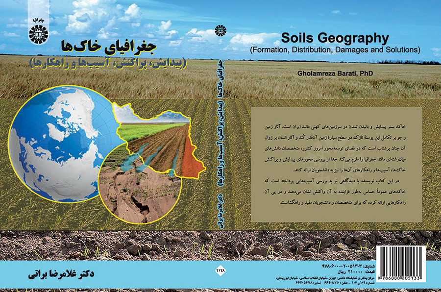 جغرافية التربة (التكوين والتوزيع والأضرار والحلول)