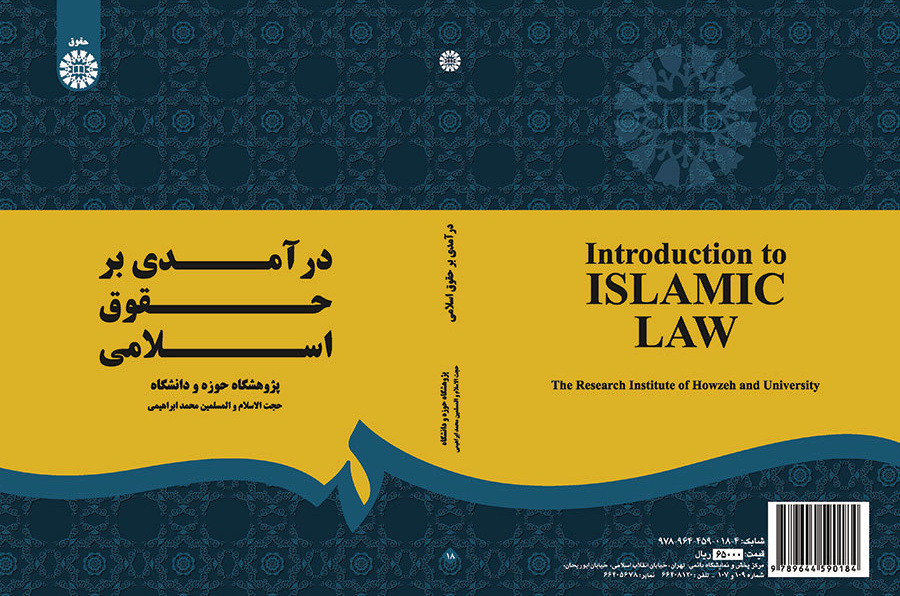 مدخل إلى القانون الإسلامي