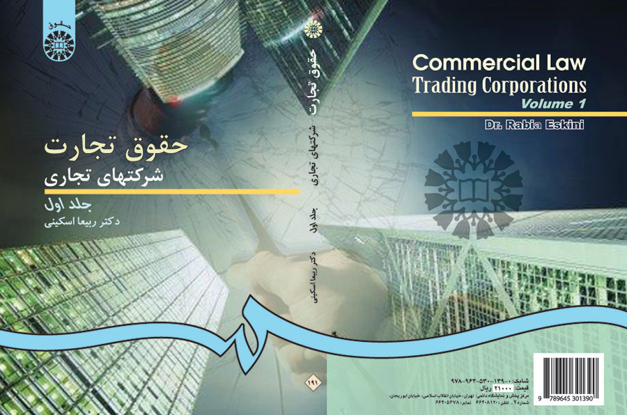 قوانين التجارة/ الشركات التجارية (المجلد الأول)
