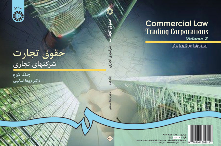 القوانين التجارية/ الشركات التجارية (المجلد الثاني)