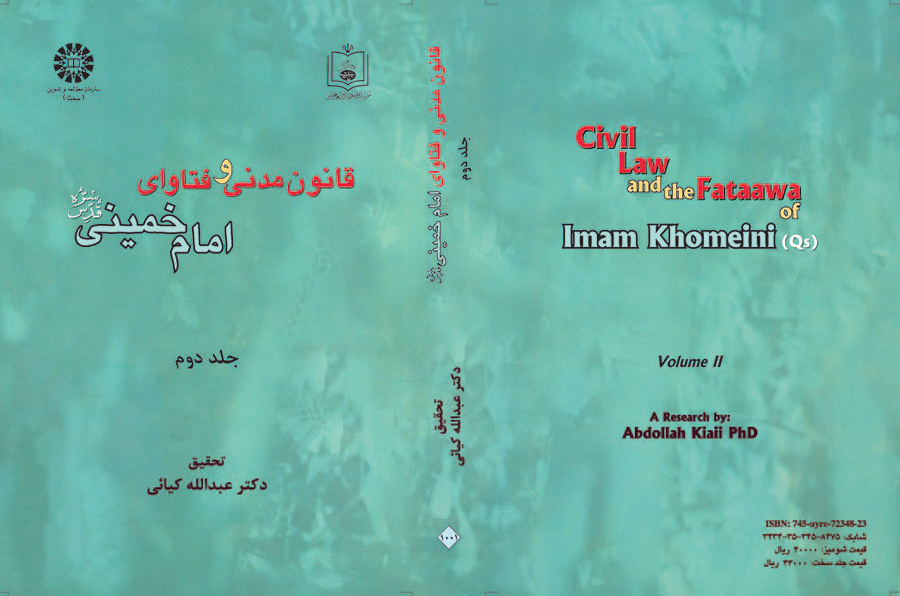 القانون المدني وفتاوى الإمام الخميني (ره) (المجلد الثاني)