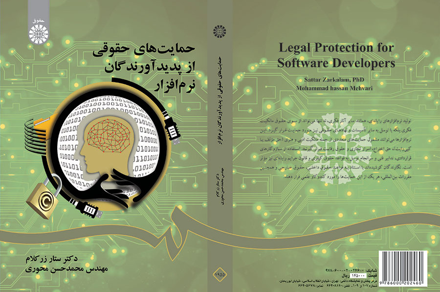 الحماية القانونية لمنتجي البرمجيات
