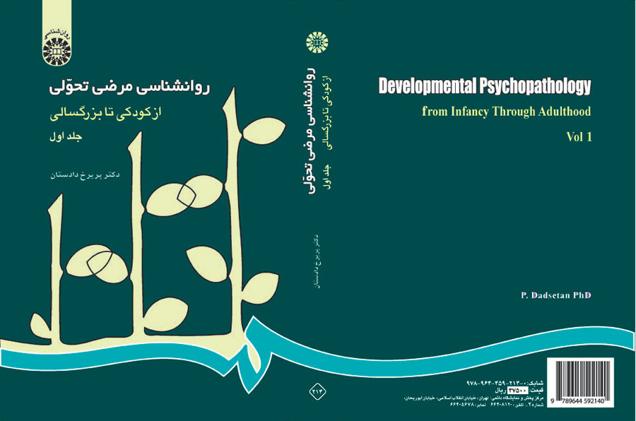 علم النفس المرضي المتغير: من الطفولة حتى الشيخوخة (المجلد الأول)