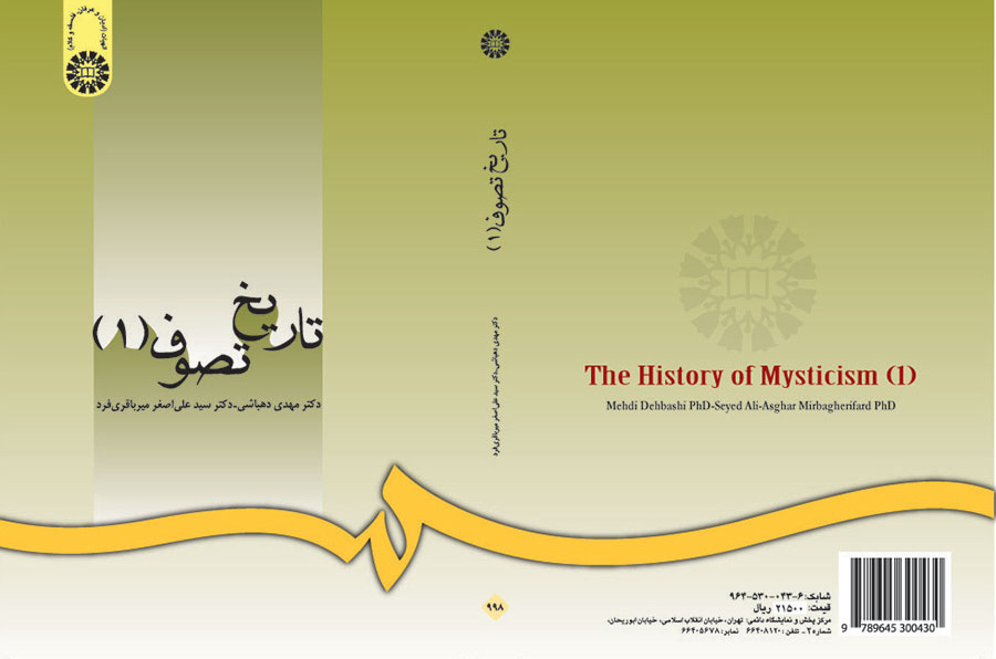 تاريخ التصوف (المجلد الأول): مسار تطور العرفان الإسلامي من البداية حتى القرن السادس للهجري