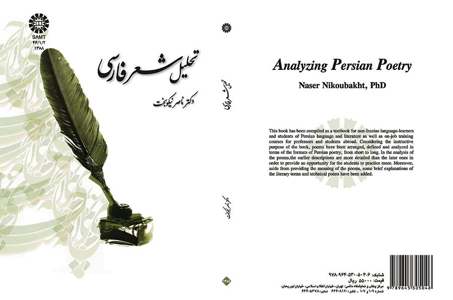 تحليل الشعر الفارسي