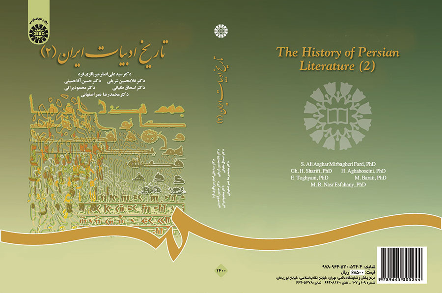تاريخ الأدب الإيراني (2)