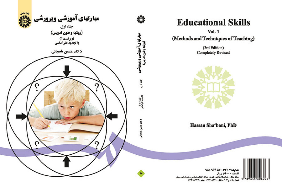 المهارات التعليمية (مناهج وطرائق التدريس) (المجلد الأول)