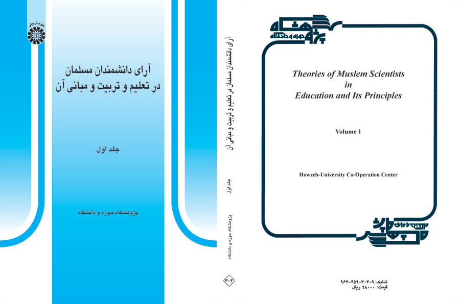آراء العلماء المسلمين في التربية والتعليم وأسسهما (المجلد الأول)