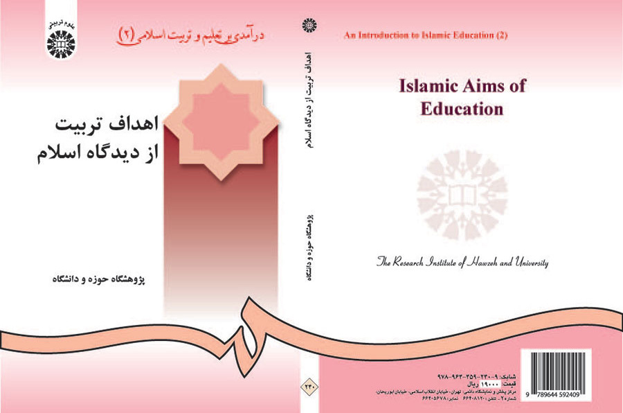مدخل إلى التربية والتعليم في الإسلام (2) أهداف التربية من وجهة نظر إسلامية