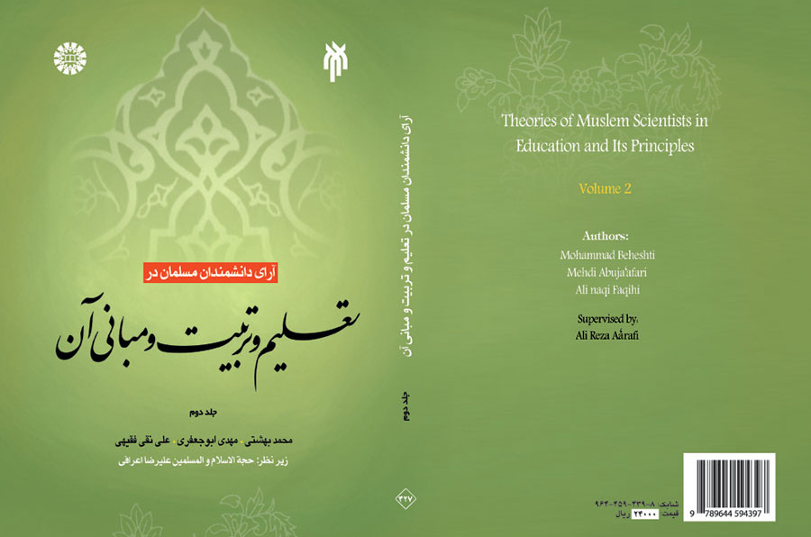 آراء العلماء المسلمين في التربية والتعليم ومرتكزاتهم (المجلد الثاني)